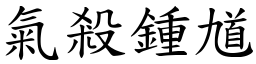 气杀鍾馗 (楷体矢量字库)