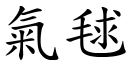 氣毬 (楷體矢量字庫)