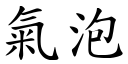 气泡 (楷体矢量字库)