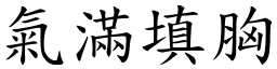 气满填胸 (楷体矢量字库)