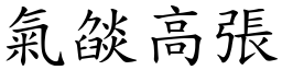 氣燄高張 (楷體矢量字庫)