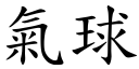 氣球 (楷體矢量字庫)