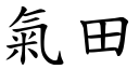 氣田 (楷體矢量字庫)