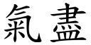 气尽 (楷体矢量字库)