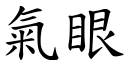 气眼 (楷体矢量字库)