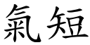 气短 (楷体矢量字库)