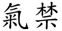 氣禁 (楷體矢量字庫)