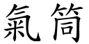 氣筒 (楷體矢量字庫)