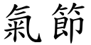 气节 (楷体矢量字库)