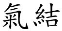 氣結 (楷體矢量字庫)