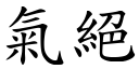 气绝 (楷体矢量字库)