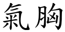 氣胸 (楷體矢量字庫)