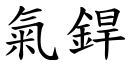 氣銲 (楷體矢量字庫)