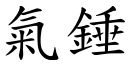 气锤 (楷体矢量字库)