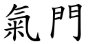 氣門 (楷體矢量字庫)