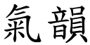 氣韻 (楷體矢量字庫)