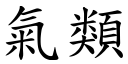 气类 (楷体矢量字库)