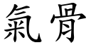 气骨 (楷体矢量字库)