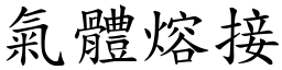 氣體熔接 (楷體矢量字庫)