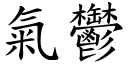 气郁 (楷体矢量字库)