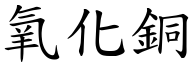 氧化铜 (楷体矢量字库)