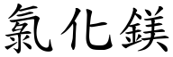 氯化镁 (楷体矢量字库)