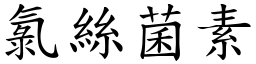 氯絲菌素 (楷體矢量字庫)