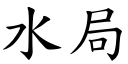 水局 (楷體矢量字庫)