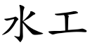 水工 (楷体矢量字库)