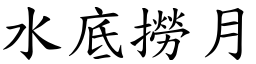 水底捞月 (楷体矢量字库)