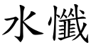 水懺 (楷体矢量字库)