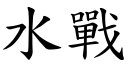 水战 (楷体矢量字库)