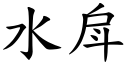 水戽 (楷體矢量字庫)