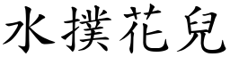 水扑花儿 (楷体矢量字库)