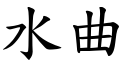 水曲 (楷體矢量字庫)