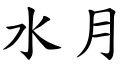 水月 (楷體矢量字庫)