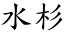 水杉 (楷體矢量字庫)