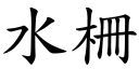 水柵 (楷體矢量字庫)