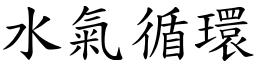 水氣循環 (楷體矢量字庫)