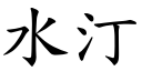 水汀 (楷体矢量字库)