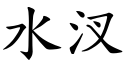 水汊 (楷體矢量字庫)