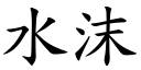 水沫 (楷体矢量字库)