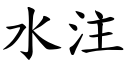 水注 (楷體矢量字庫)