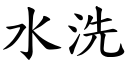 水洗 (楷体矢量字库)