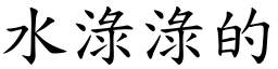 水淥淥的 (楷體矢量字庫)