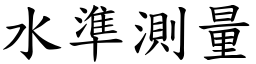 水準測量 (楷體矢量字庫)