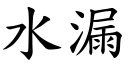 水漏 (楷體矢量字庫)