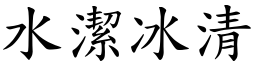 水潔冰清 (楷體矢量字庫)