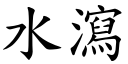 水瀉 (楷體矢量字庫)