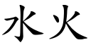 水火 (楷體矢量字庫)